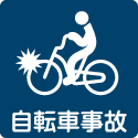 自転車事故